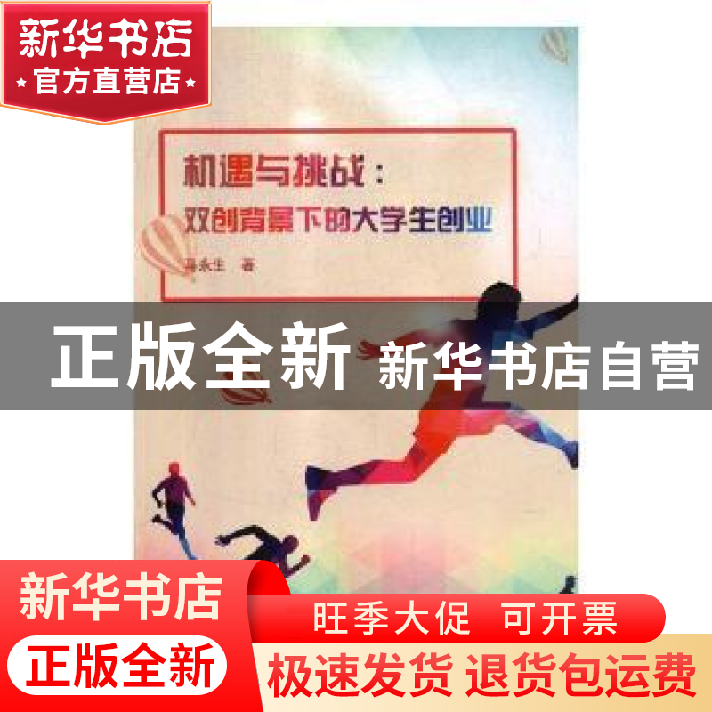 正版 机遇与挑战:双创背景下的大学生创业 马永生著 延边大学出版
