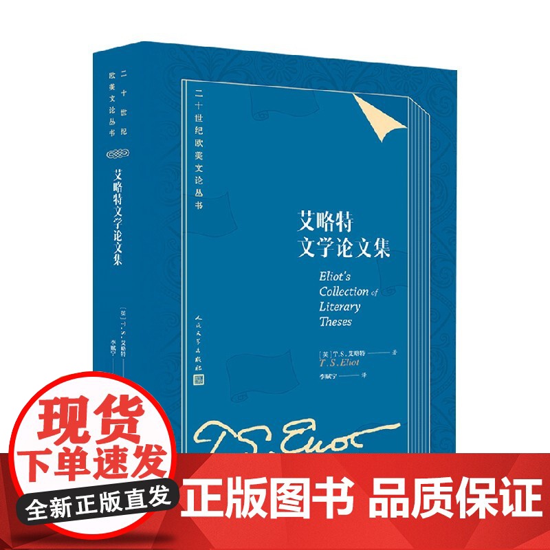 艾略特文学论文集 T S 艾略特 著 文学高清大图