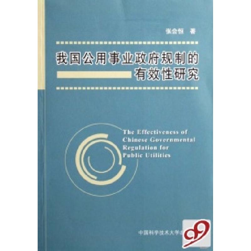 正版新书】我国公用事业政府规制的有效性研究张会恒978731202104