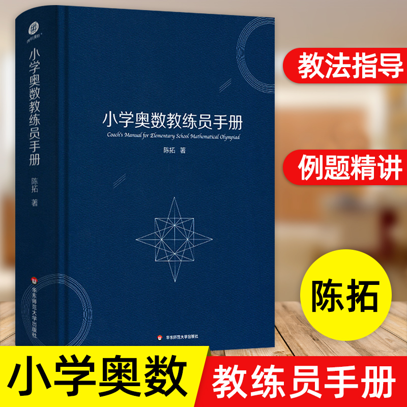 [全套2册]小学奥数教练员手册+奥数解题方法大全 小学通用 [正版]小学奥数教练员手册+解题方法大全 全套2册 奥数教程高清大图