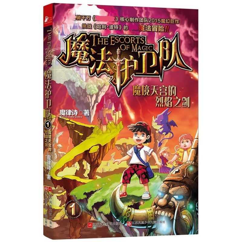 [M]魔境天宫的烈焰之剑-9787539983387