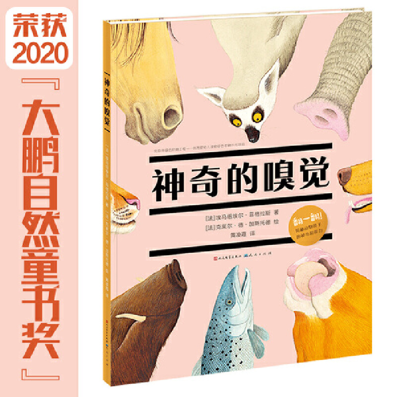 正版新书]神奇的嗅觉(精)(法)埃马纽埃尔·菲格拉斯 著 黄凌霞 译高清大图