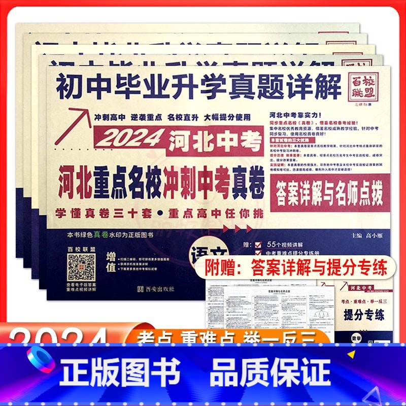 语文 初中通用 [正版]2024河北中考重点名校真卷语文数学英语物理化学中考真题总复习初中毕业升学真题详解百校联盟河北省高清大图