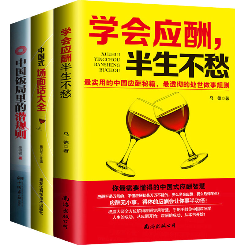 [M]中国式应酬+饭局+场面话(说话人人都会,但不见得人人会说话.)(全3册)-9787538874761