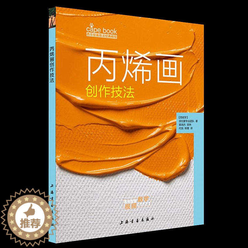 [醉染正版]丙烯画创作技法 西方绘画技法经典教程丙烯画技法美术绘画书籍绘画艺术技法教程丙烯画新技法从零开始画丙烯画初级绘高清大图