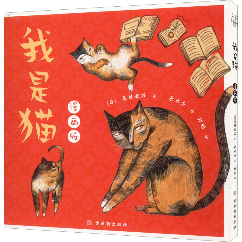 【M】我是猫 漫画版-9787554616994