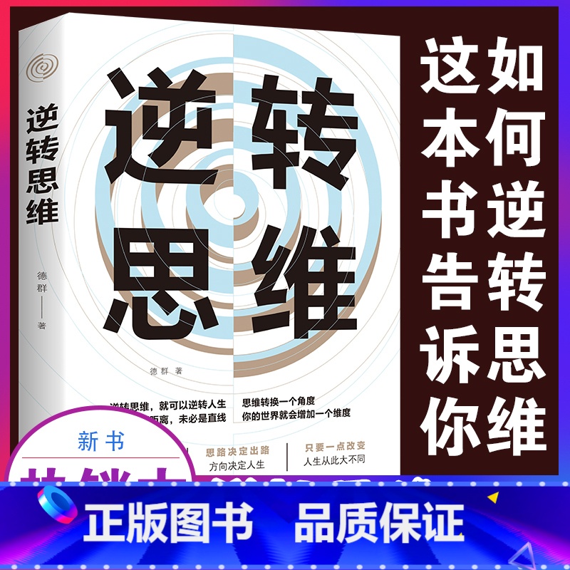 [正版]逆转思维 说话沟通办事做人做事为人处世社交职场人际交往销售管理逻辑思维思考力思维训练书籍成功励志书籍书排行高清大图