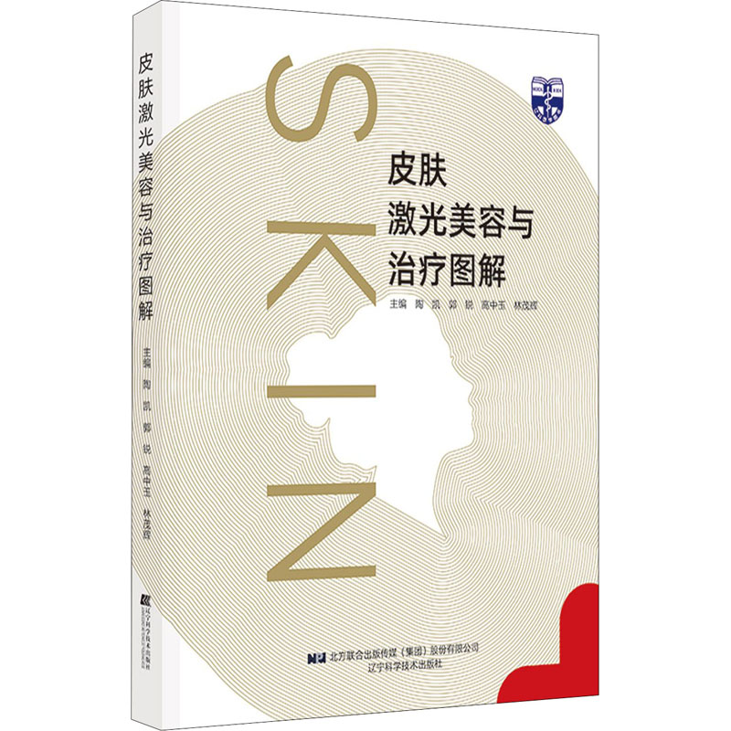 【M】皮肤激光美容与治疗图解 陶凯 等 编 -9787559118639