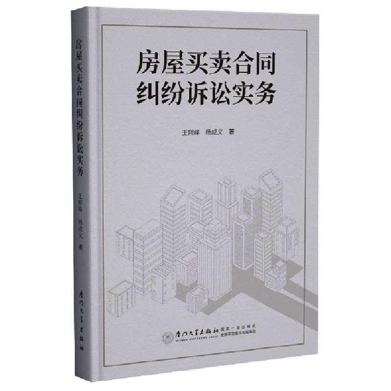 音像房屋买卖合同纠纷诉讼实务(精)王熙峰//杨成义|责编:林鸣