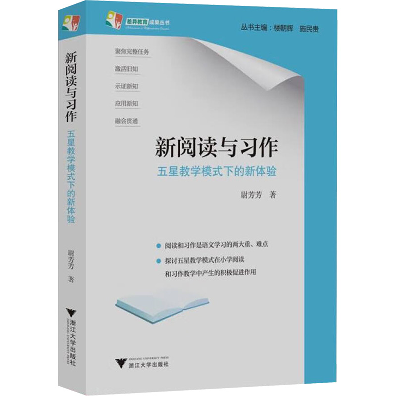 正版新书]新阅读与习作:五星教学模式下的新体验尉芳芳97873082高清大图