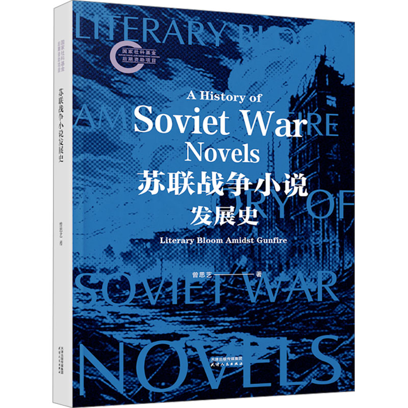 正版新书】苏联战争小说发展史曾思艺9787201205854