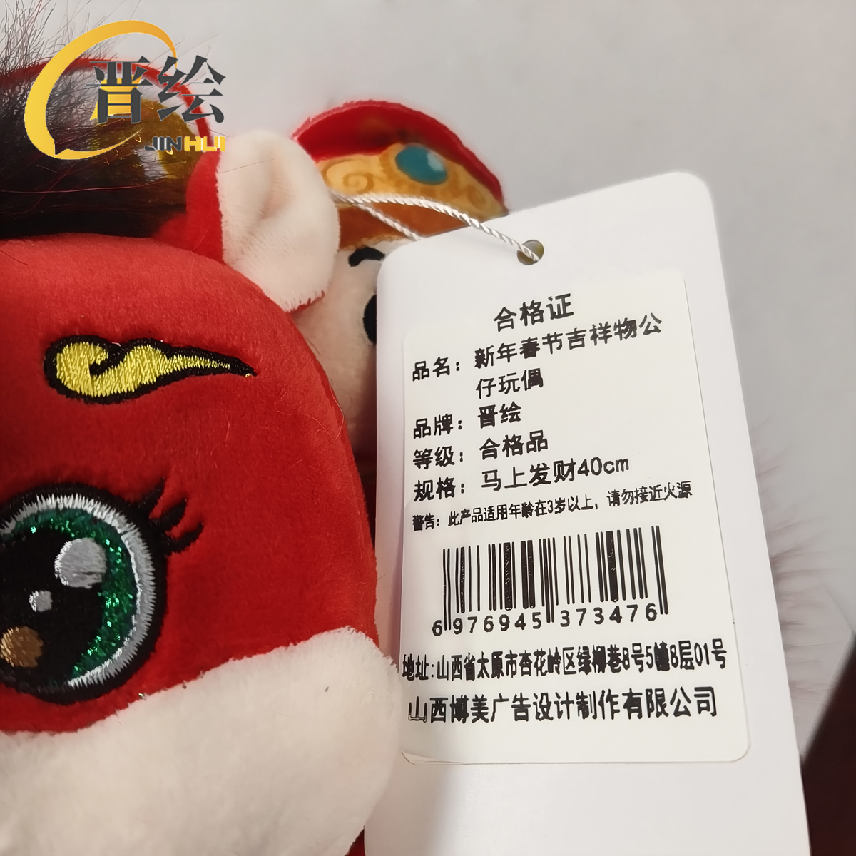 晋绘 新年春节吉祥物公仔玩偶 马上发财40cm 个高清大图