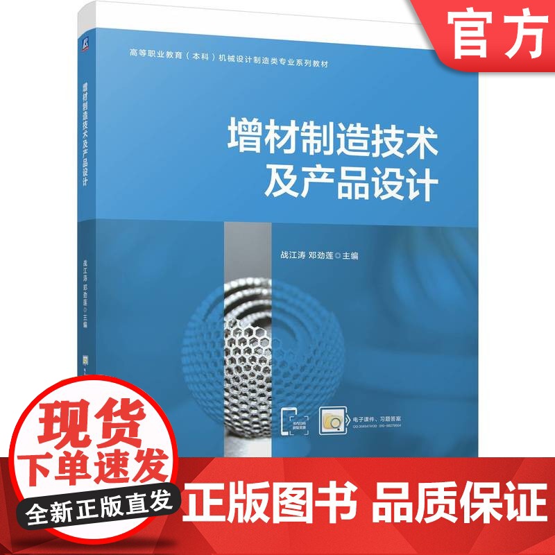 正版 增材制造技术及产品设计 战江涛 邓劲莲 9787111769279 机械工业出版社 教材高清大图