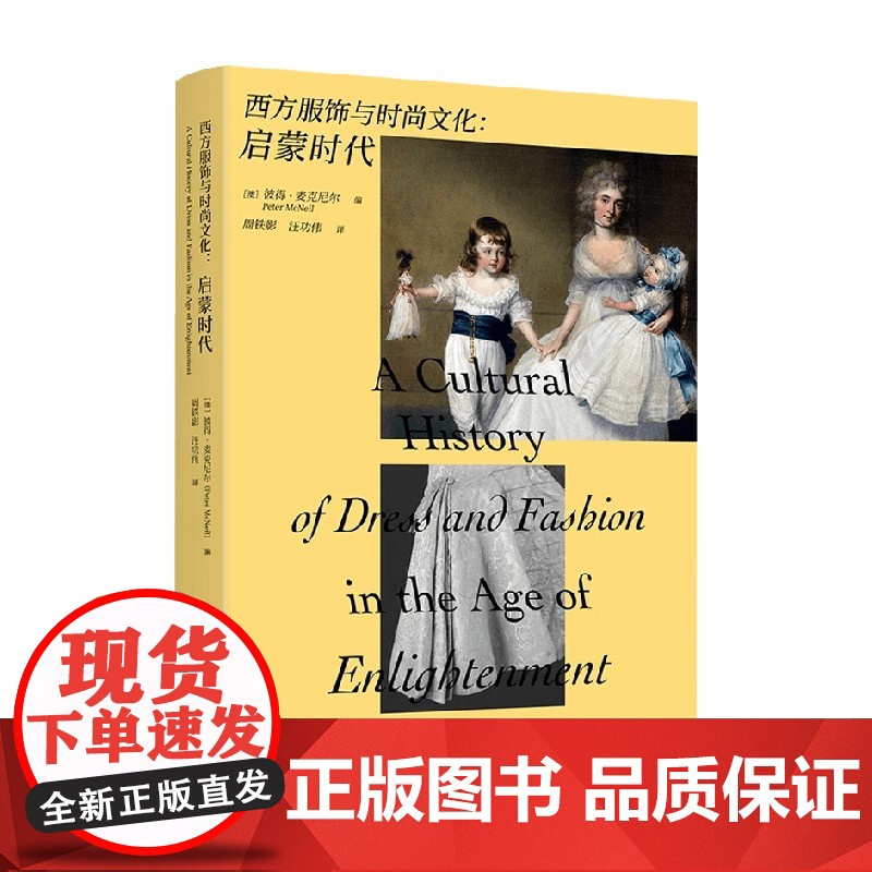 西方服饰与时尚文化 启蒙时代 彼得·麦克尼尔 编著 时尚高清大图