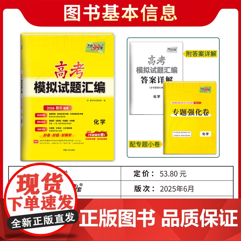 [四川专用]天利38套 2026高考适用四川新高考模拟试题汇编 化学 高中高三总复习模拟测试试卷基础提升训练教辅复习