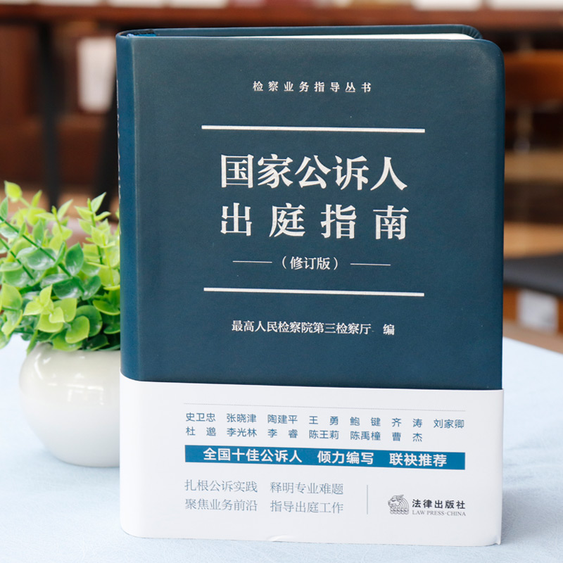 [正版]中法图 国家公诉人出庭指南 修订版 法律社 公诉人出庭规范程序庭审工作参考 高空抛物认罪认罚未成年人案件出庭公高清大图
