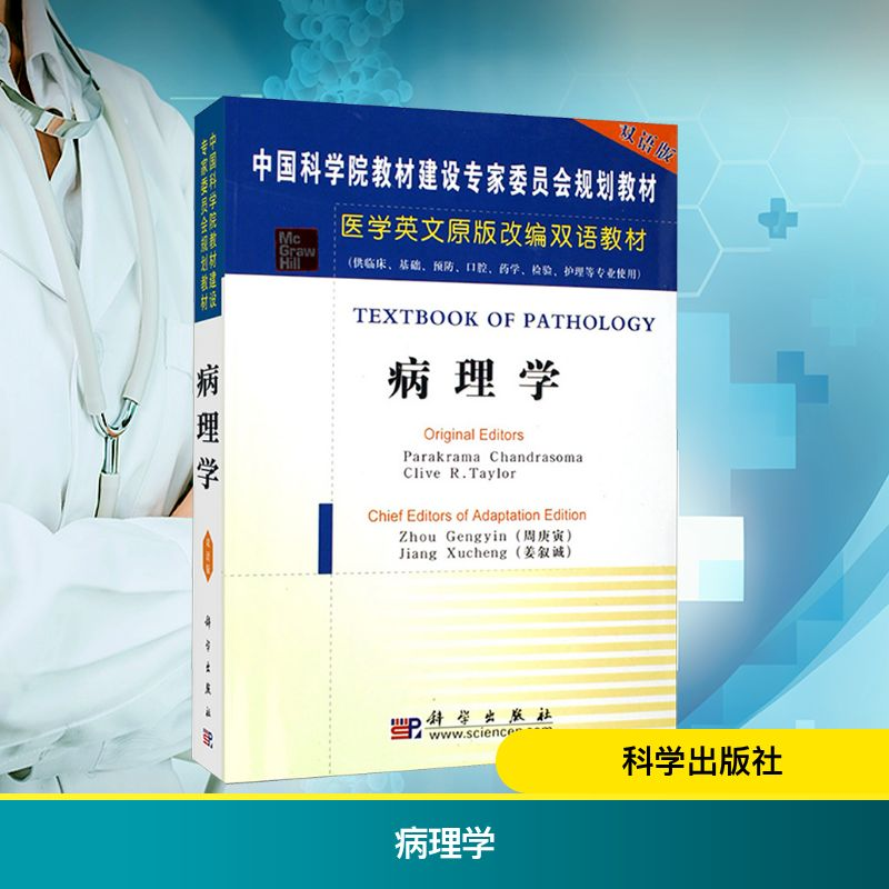 【M】病理学(英文改编版)-9787030165411