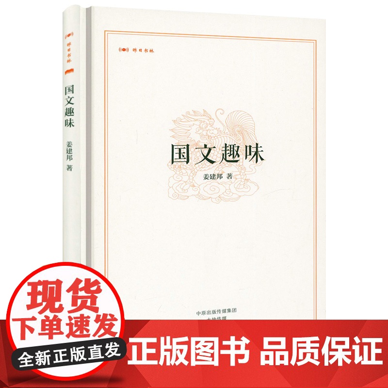 【精装】昨日书林:国文趣味 姜建邦著书籍