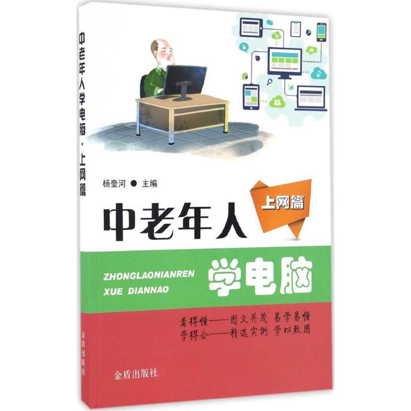 正版新书】中老年人学电脑杨奎河 主编9787518610815