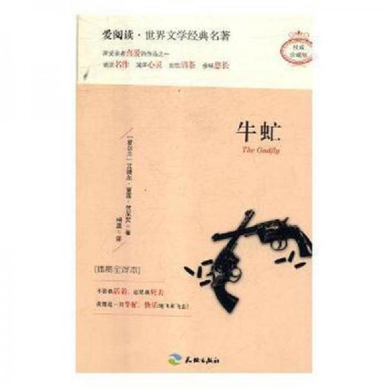 正版新书】牛虻伏尼契 著;桐晟 译9787545524161