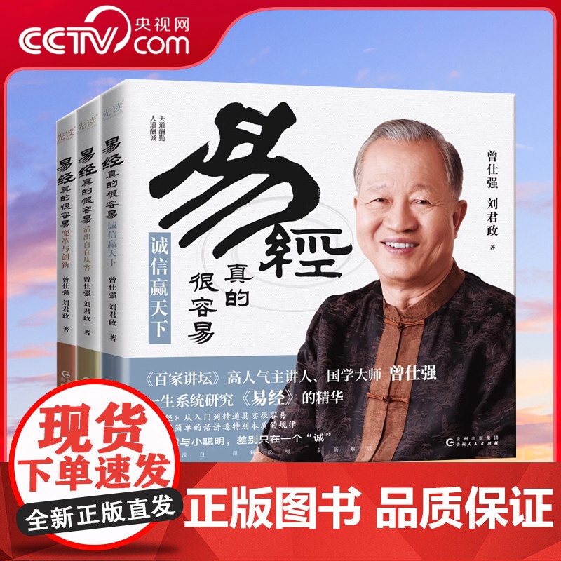 [央视网]易经真的很容易共3册 变革与创新+诚信赢天下+活出自在从容 国学大师曾仕强一生系统研究《易经》的精华 XF