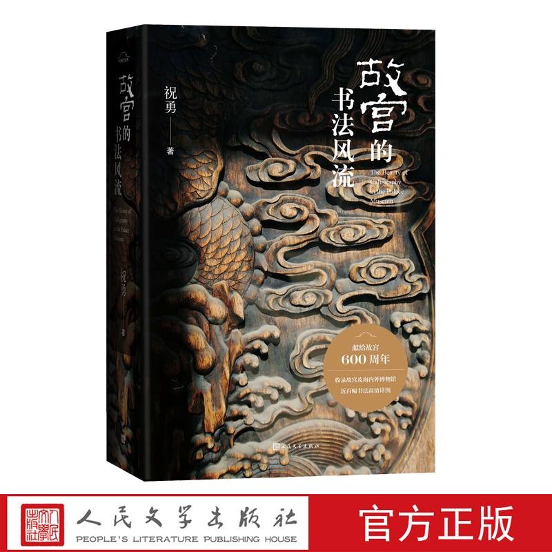 [正版]故宫的书法风流 祝勇在故宫藏品中感受汉字书写之美 宝藏的前世今生 故宫艺术的典藏读本 上新了故宫总编剧 人民文高清大图