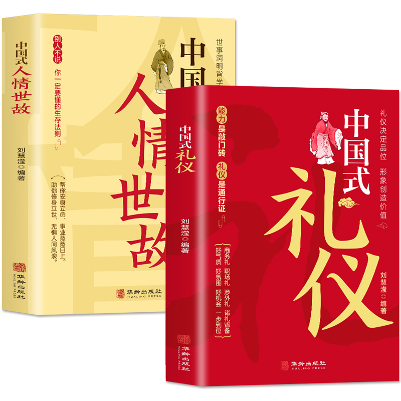 [正版]全2册 中国式礼仪+中国式人情世故 每天懂一点人情世故的书 中国式应酬酒桌文化商务礼仪 高情商聊天术人际交往心高清大图
