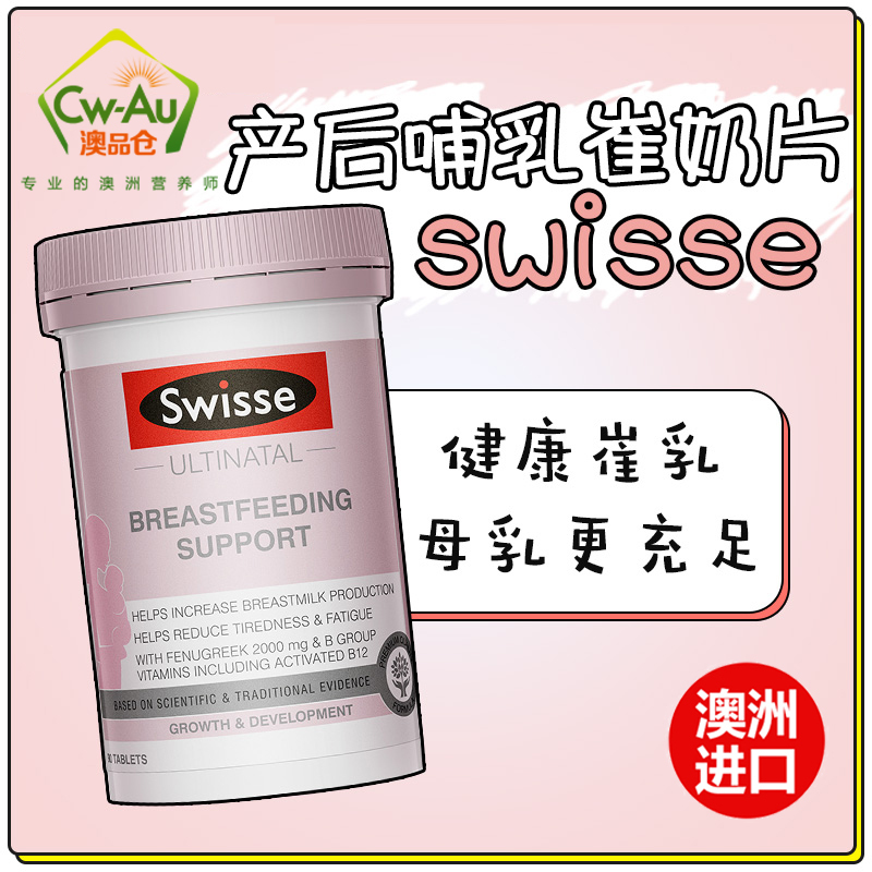 Swisse 葫芦巴籽片 90粒 1瓶装 天然催奶催乳胶囊通乳片 (膳食营养补充剂)澳洲进口