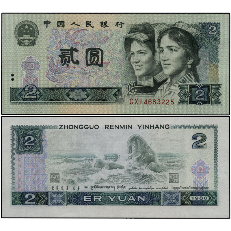 第四套人民币90版2元单枚四版币单枚1990版2元纸币90版2元普通版单枚