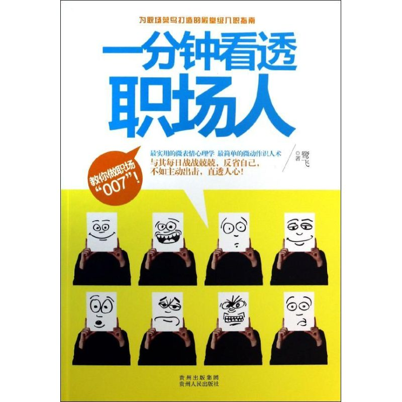 正版新书】一分钟看透职场人鹭飞9787221106872