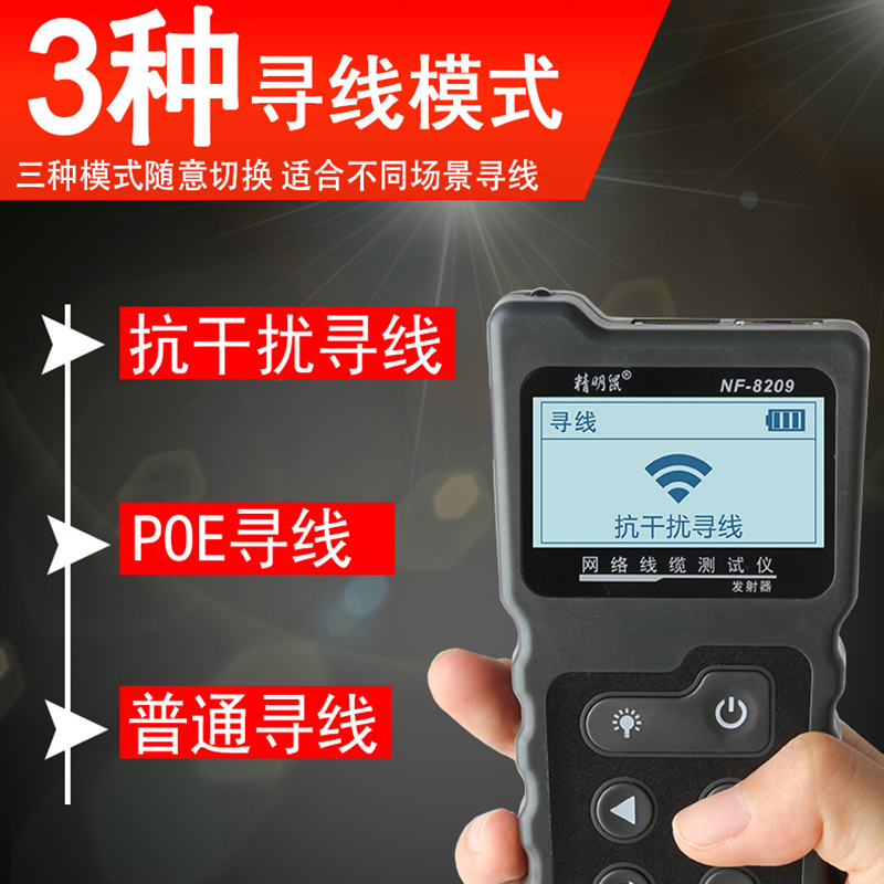 精明鼠 寻线仪 NF-8209 寻线仪网线查线器多功能网络长度断点测试仪POE带电巡线抗干扰无噪音三种寻线模式