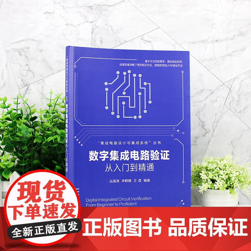数字集成电路验证从入门到精通 微电子 半导体芯片 数字集成电路常用验证方法 流程规范 UVM高级验证方法 集成电路验证入高清大图