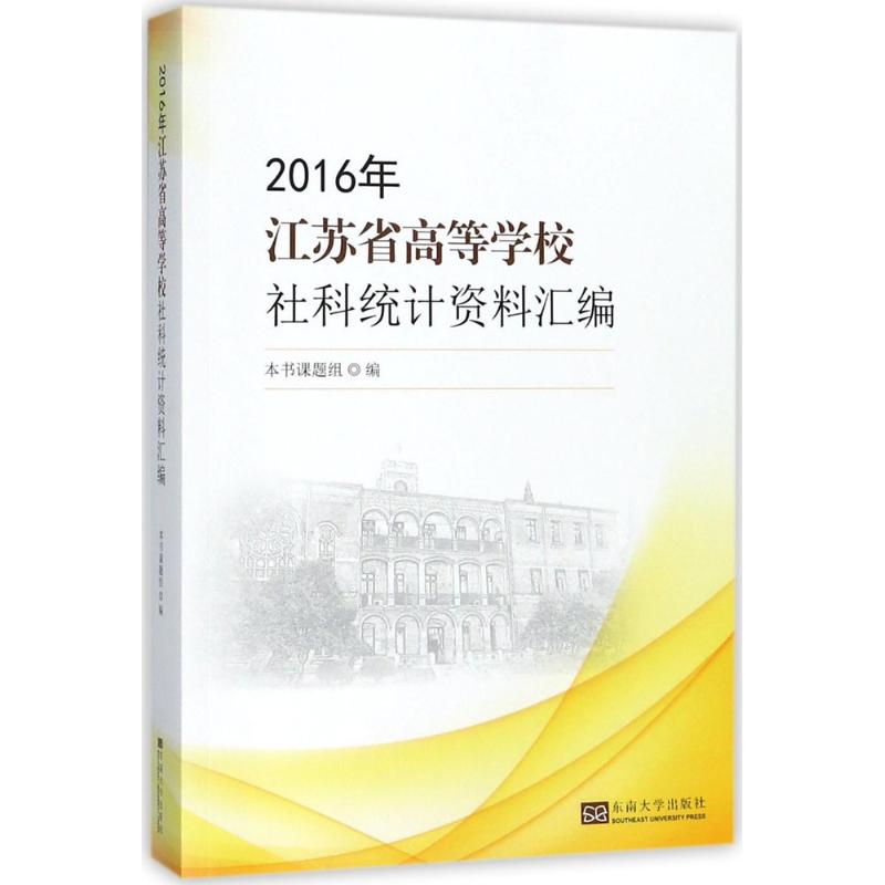 2016年江苏普通高等学校社科统计资料汇编【内页干净无字迹】
