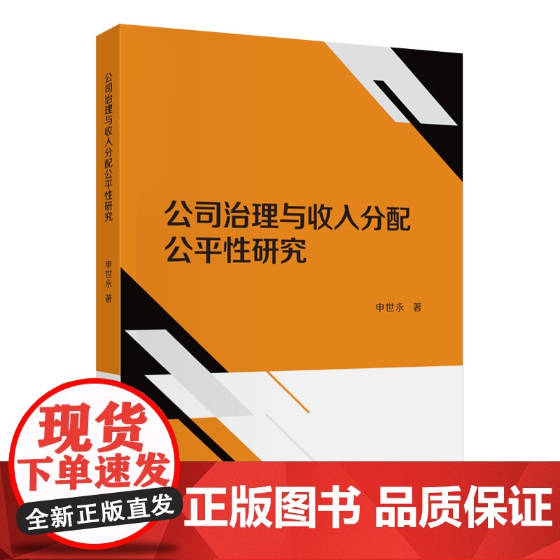 公司治理与收入分配公平性研究