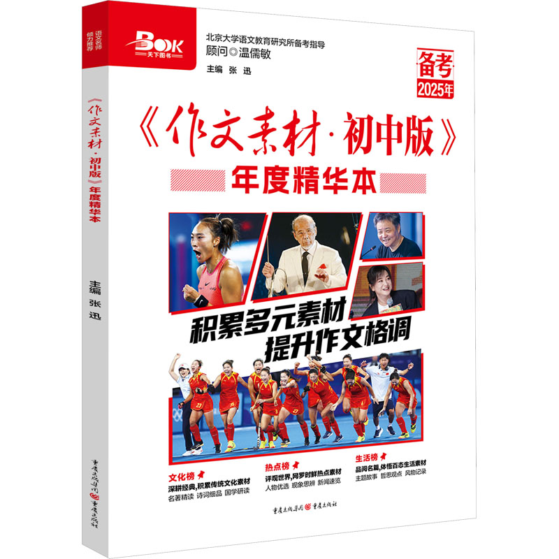 【M】作文素材 初中版年度精华本 2025-9787229161699