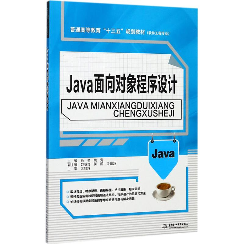 正版新书】Java面向对象程序设计肖奎9787517055723