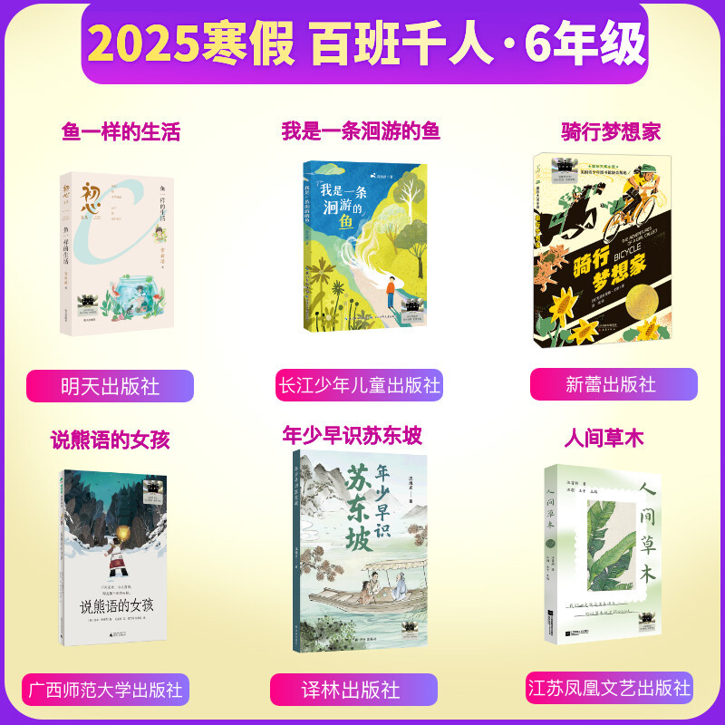[6册 25年寒假]6年级(百班千人) [正版]2025寒假百班千人六年级 鱼一样的生活骑行梦想家我是一条洄游的鱼说熊语
