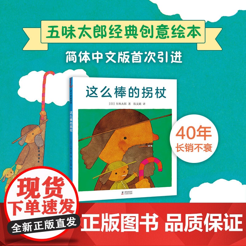 五味太郎这么棒的拐杖精装经典绘本小金鱼逃走了阅读早教小班幼儿园启蒙0123456岁认知数字语言视觉卡低幼爱心树图画书高清大图