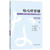 外研社正版 放心听日语 基础篇 下 日语入门 自学 零基础 日语书籍 入门自学 日语听力教材 初级日语自学入门教材日语能