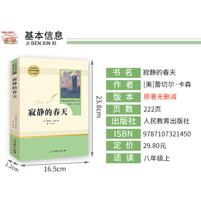 [正版]寂静的春天 原版完整版 人民教育出版社 初中语文配套阅读 初二初中生必读课外书读物阅读 世界名著文学书籍高清大图