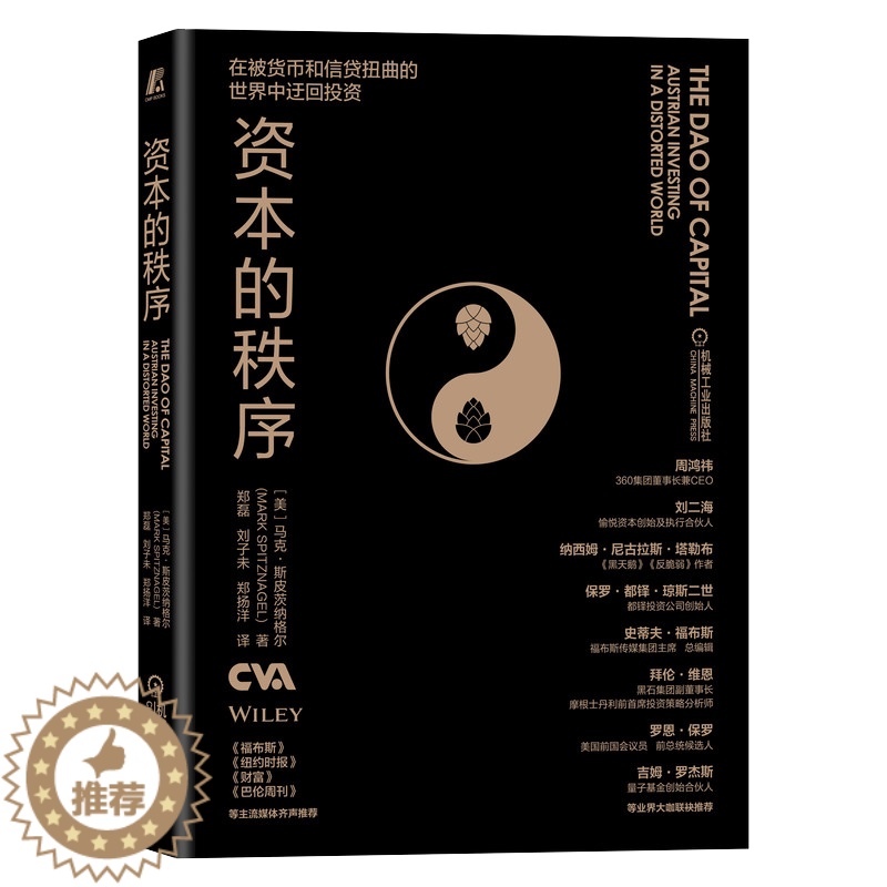 [醉染正版]资本的秩序 (美)马克·斯皮茨纳格尔 经济理论、法规 经管、励志 机械工业出版社