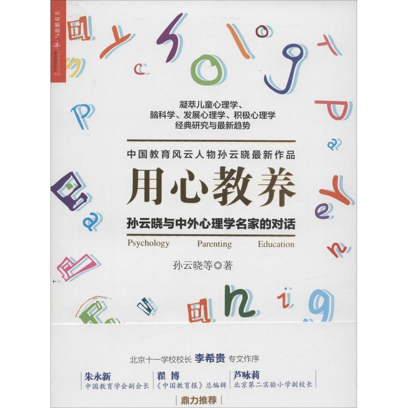 [醉染正版]正版用心教养孙云晓与中外心理学名家的对话高清大图