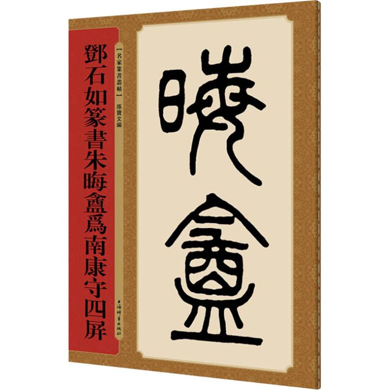[M]邓石如篆书朱晦盦为南康守四屏-9787532651023高清大图