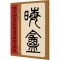 [M]邓石如篆书朱晦盦为南康守四屏-9787532651023
