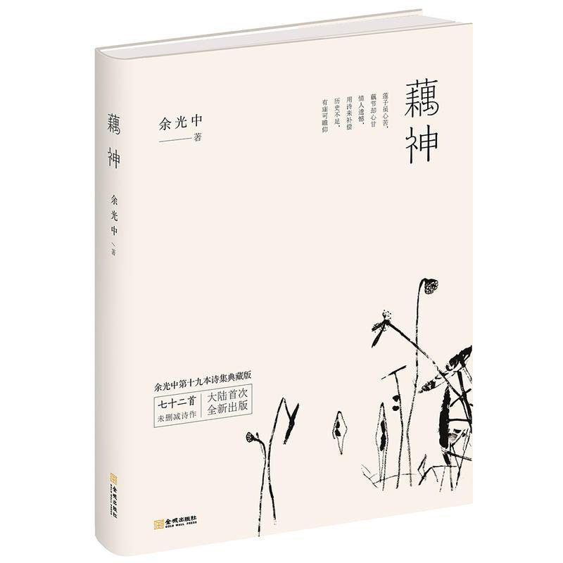 藕神 余光中 著 文学 文轩网