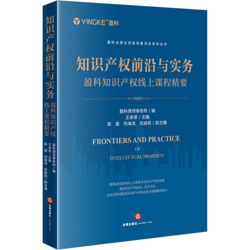 [M]知识产权前沿与实务 盈科知识产权线上课程精要-9787519776923高清大图