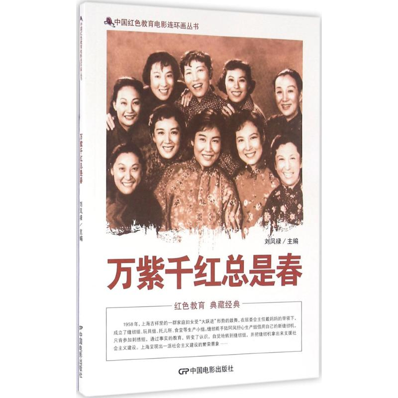 [M]万紫千红总是春-9787106042035高清大图