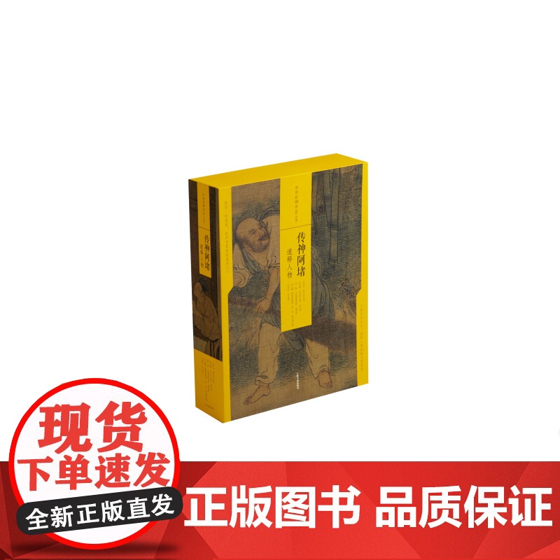 中国绘画名品合集传神阿堵道释人物 文化艺术技法 上海书画出版社高清大图