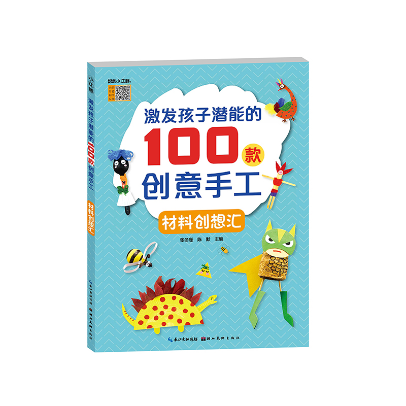 音像激发孩子潜能的100款创意手工-材料创想汇鲤小白