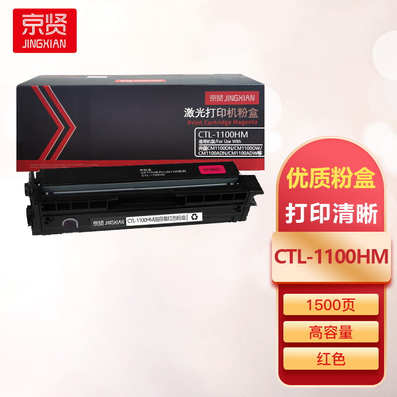 京贤CTL-1100HM高容量红色粉盒适用奔图CM1100DN/CM1100DW/CM1100ADN/CM1100ADW